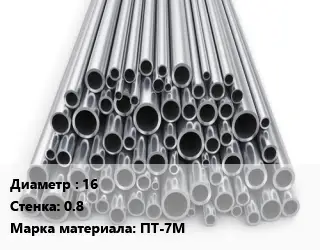 Труба титановая 16 s=0.8 Марка: ПТ-7М